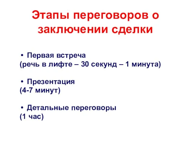 Этапы переговоров о заключении сделки Первая встреча (речь в лифте – 30