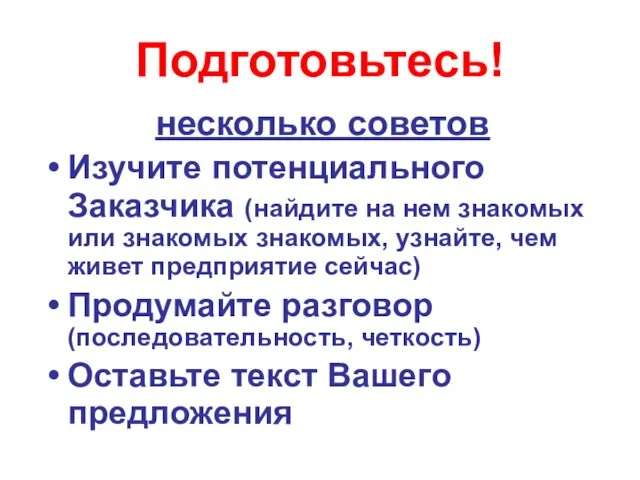 Подготовьтесь! несколько советов Изучите потенциального Заказчика (найдите на нем знакомых или знакомых