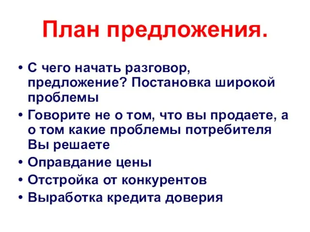 План предложения. С чего начать разговор, предложение? Постановка широкой проблемы Говорите не