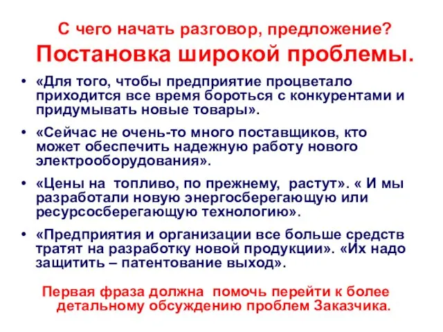 С чего начать разговор, предложение? Постановка широкой проблемы. «Для того, чтобы предприятие