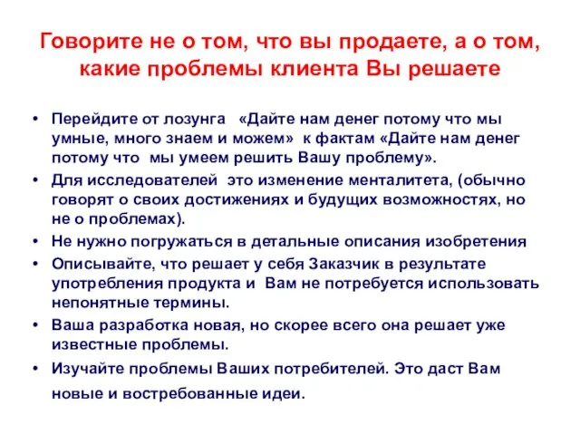 Говорите не о том, что вы продаете, а о том, какие проблемы