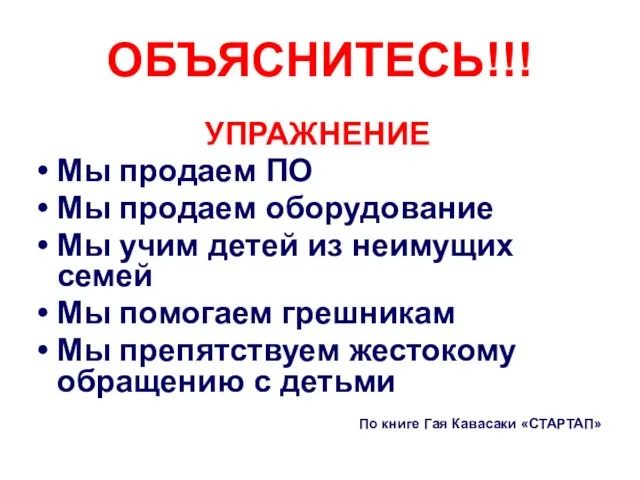 ОБЪЯСНИТЕСЬ!!! УПРАЖНЕНИЕ Мы продаем ПО Мы продаем оборудование Мы учим детей из