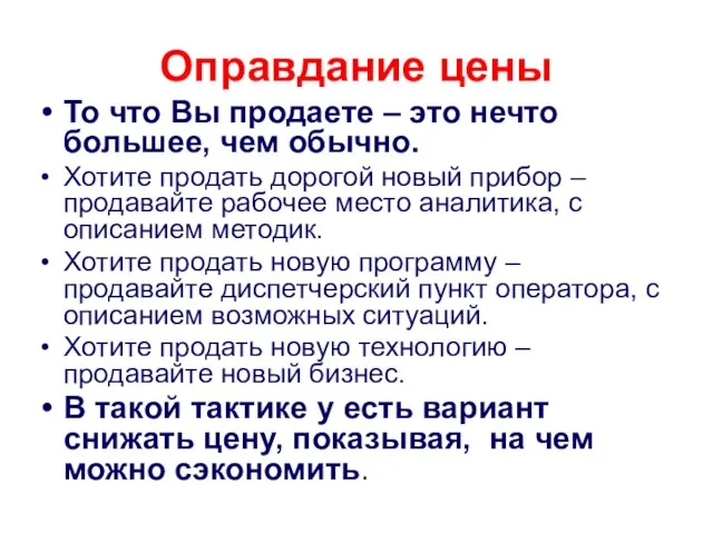 Оправдание цены То что Вы продаете – это нечто большее, чем обычно.