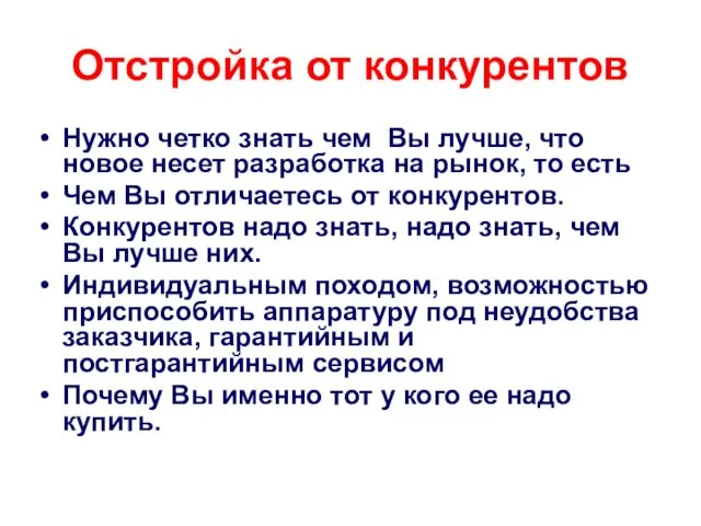 Отстройка от конкурентов Нужно четко знать чем Вы лучше, что новое несет