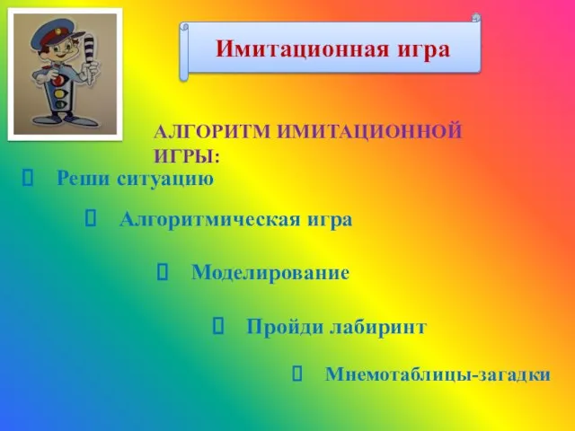 Имитационная игра АЛГОРИТМ ИМИТАЦИОННОЙ ИГРЫ: Реши ситуацию Алгоритмическая игра Моделирование Пройди лабиринт Мнемотаблицы-загадки