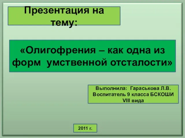 «Олигофрения – как одна из форм умственной отсталости» Презентация на тему: Выполнила: