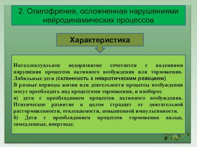 2. Олигофрения, осложненная нарушениями нейродинамических процессов Интеллектуальное недоразвитие сочетается с явлениями нарушения