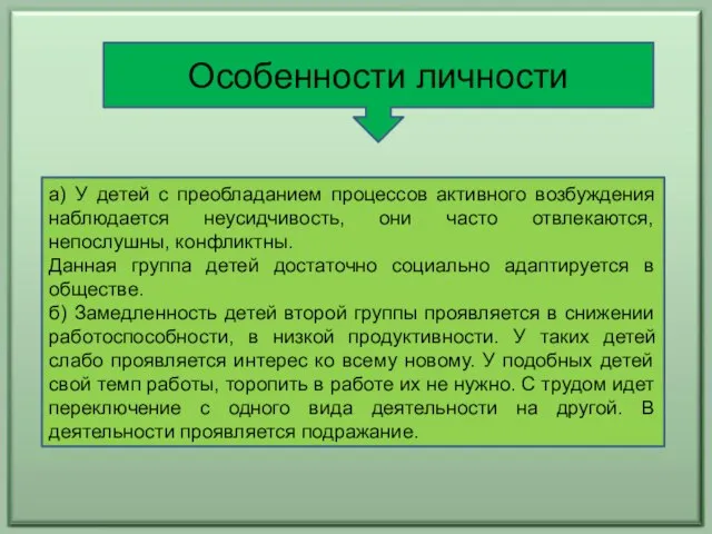 Особенности личности а) У детей с преобладанием процессов активного возбуждения наблюдается неусидчивость,