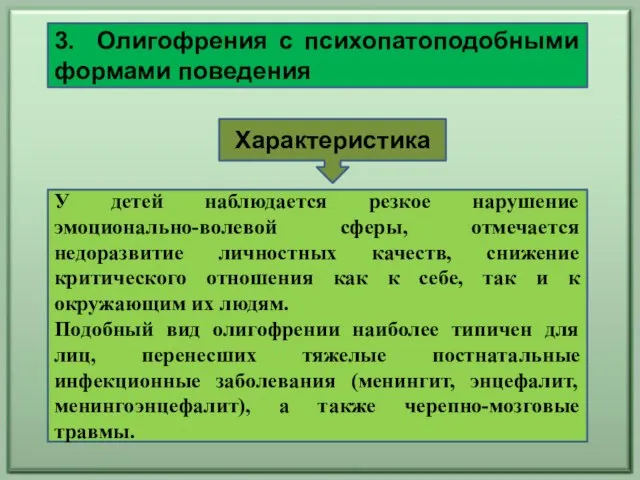 3. Олигофрения с психопатоподобными формами поведения У детей наблюдается резкое нарушение эмоционально-волевой