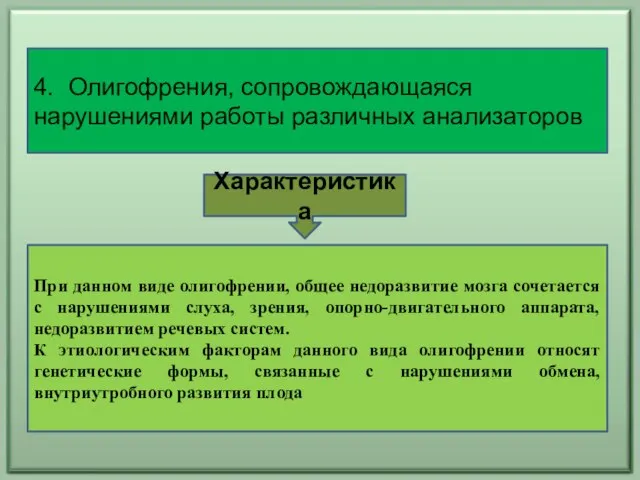 4. Олигофрения, сопровождающаяся нарушениями работы различных анализаторов При данном виде олигофрении, общее