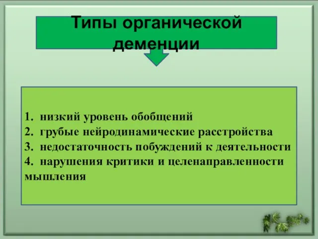 Типы органической деменции 1. низкий уровень обобщений 2. грубые нейродинамические расстройства 3.