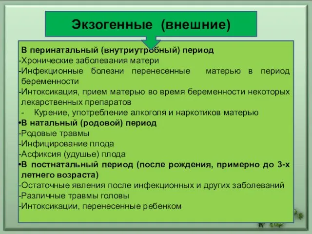 В перинатальный (внутриутробный) период Хронические заболевания матери Инфекционные болезни перенесенные матерью в