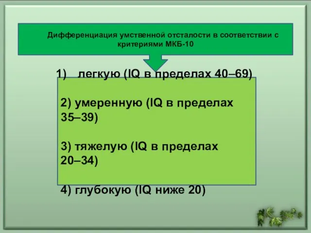 Дифференциация умственной отсталости в соответствии с критериями МКБ-10 легкую (IQ в пределах