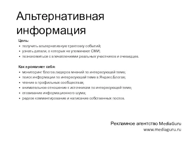 Альтернативная информация Цель: получить альтернативную трактовку событий; узнать детали, о которых не