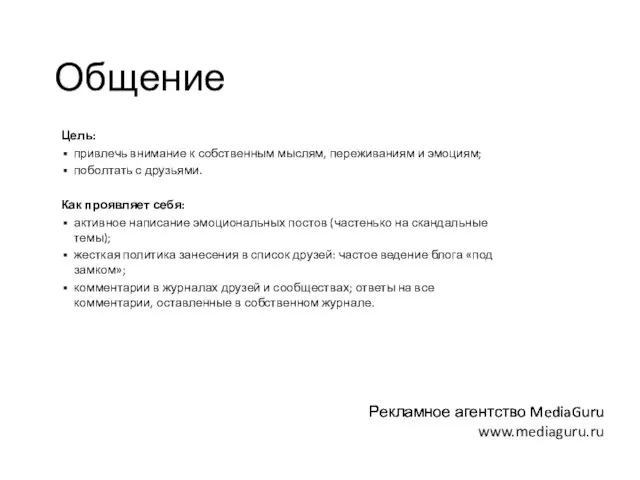 Общение Цель: привлечь внимание к собственным мыслям, переживаниям и эмоциям; поболтать с