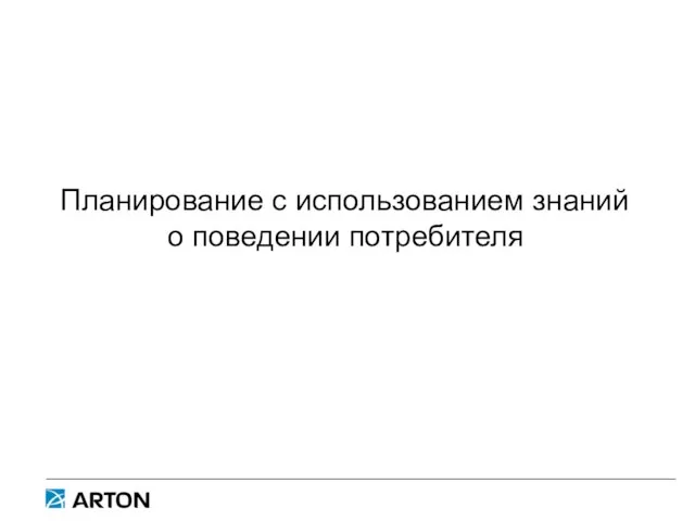 Планирование с использованием знаний о поведении потребителя