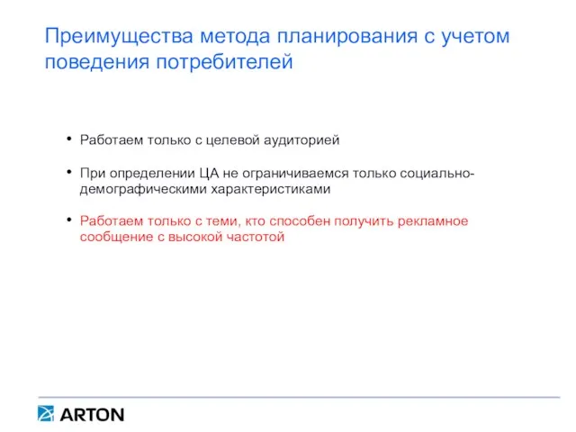 Работаем только с целевой аудиторией При определении ЦА не ограничиваемся только социально-демографическими