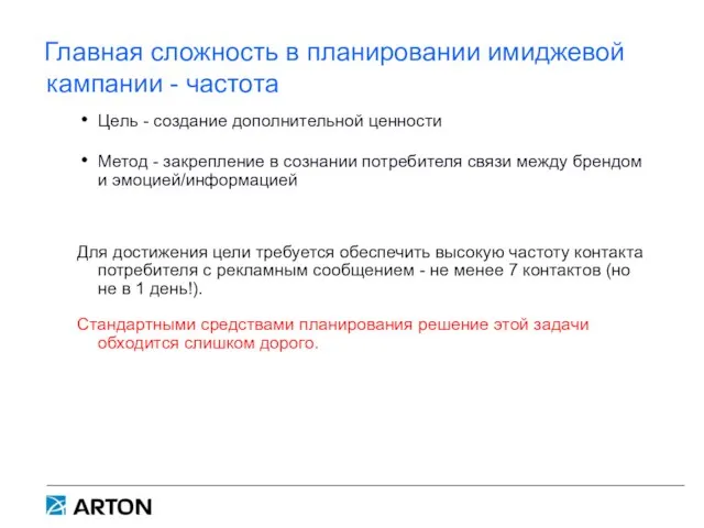 Главная сложность в планировании имиджевой кампании - частота Цель - создание дополнительной