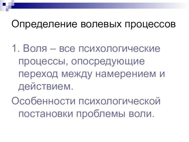 Определение волевых процессов 1. Воля – все психологические процессы, опосредующие переход между