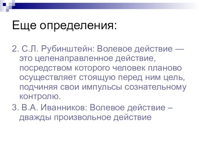 Еще определения: 2. С.Л. Рубинштейн: Волевое действие — это целенаправленное действие, посредством