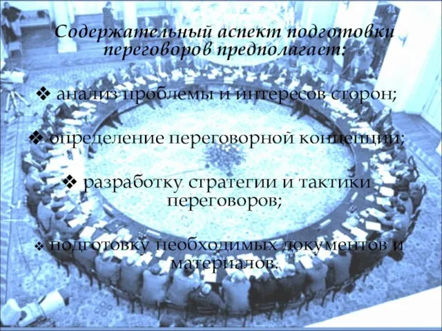 Содержательный аспект подготовки переговоров предполагает: анализ проблемы и интересов сторон; определение переговорной