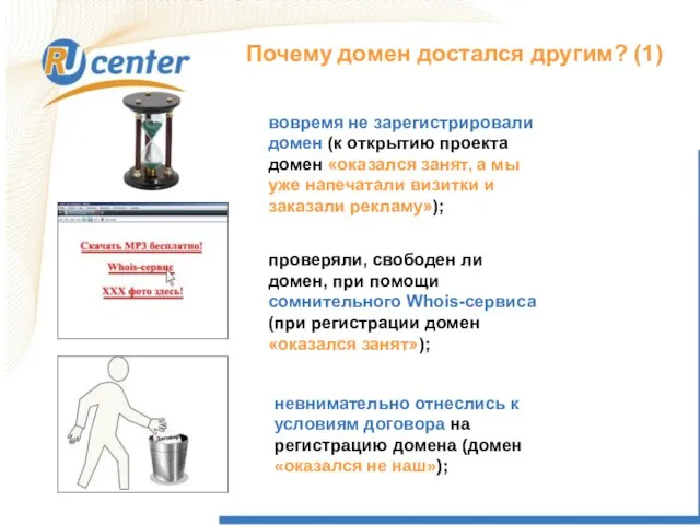 Почему домен достался другим? (1) невнимательно отнеслись к условиям договора на регистрацию