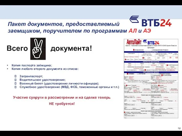 Копия паспорта заёмщика; Копия любого второго документа из списка: Загранпаспорт; Водительское удостоверение;