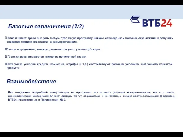 Базовые ограничения (2/2) Клиент имеет право выбрать любую публичную программу Банка с