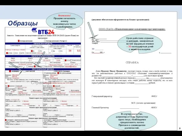 Образцы Внимание! Просим заполнять анкету максимально четко и разборчиво. Срок действия справок