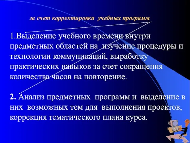 1.Выделение учебного времени внутри предметных областей на изучение процедуры и технологии коммуникаций,