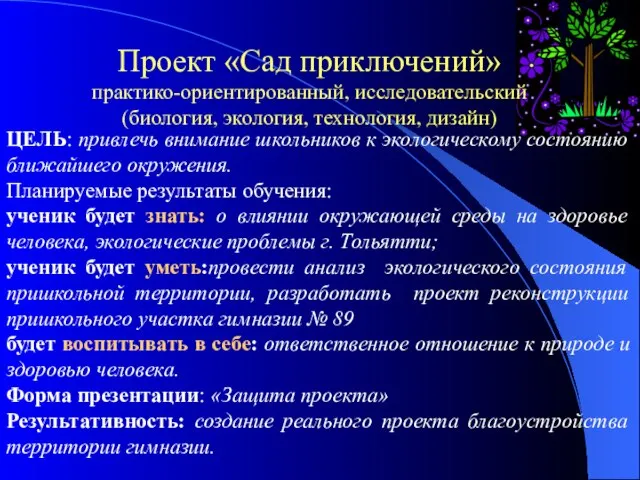 Проект «Сад приключений» практико-ориентированный, исследовательский (биология, экология, технология, дизайн) ЦЕЛЬ: привлечь внимание