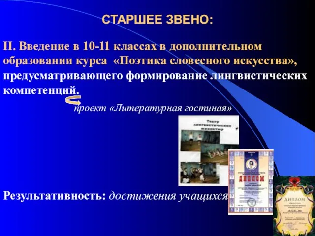 СТАРШЕЕ ЗВЕНО: II. Введение в 10-11 классах в дополнительном образовании курса «Поэтика