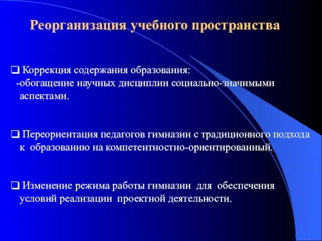 Реорганизация учебного пространства Коррекция содержания образования: обогащение научных дисциплин социально-значимыми аспектами. Переориентация