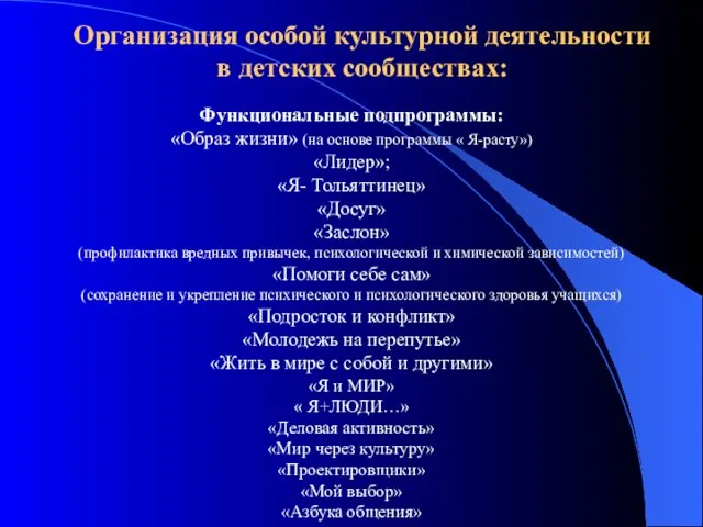 Организация особой культурной деятельности в детских сообществах: Функциональные подпрограммы: «Образ жизни» (на