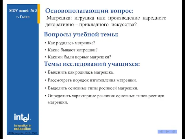 Основополагающий вопрос: Матрешка: игрушка или произведение народного декоративно – прикладного искусства? Вопросы