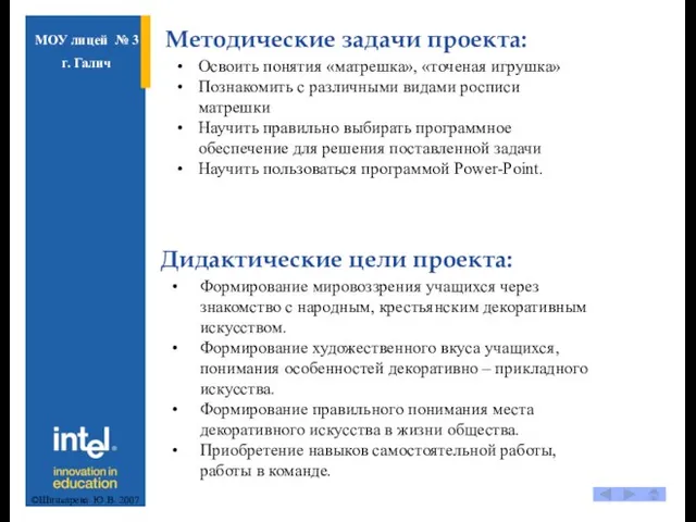 Методические задачи проекта: Дидактические цели проекта: Освоить понятия «матрешка», «точеная игрушка» Познакомить