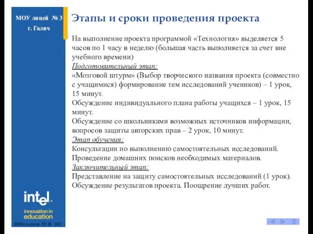 Этапы и сроки проведения проекта На выполнение проекта программой «Технология» выделяется 5