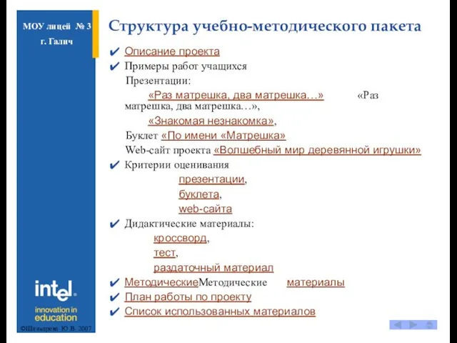 Структура учебно-методического пакета Описание проекта Примеры работ учащихся Презентации: «Раз матрешка, два