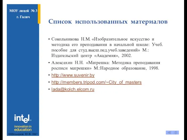 Список использованных материалов Сокольникова Н.М. «Изобразительное искусство и методика его преподавания в