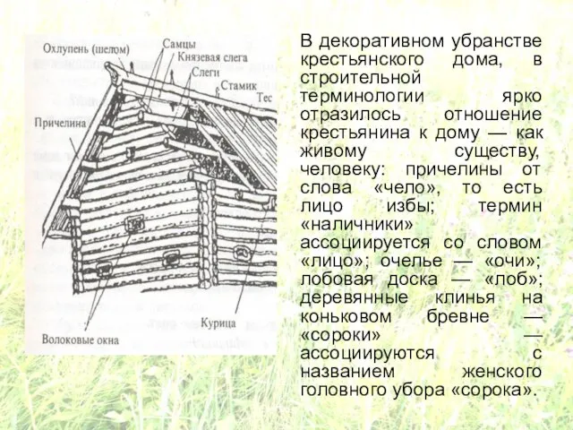 В декоративном убранстве крестьянского дома, в строительной терминологии ярко отразилось отношение крестьянина