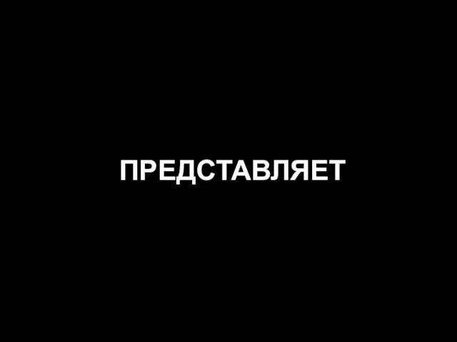 ПРЕДСТАВЛЯЕТ