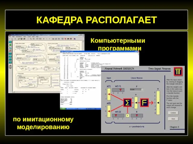 Компьютерными программами КАФЕДРА РАСПОЛАГАЕТ по имитационному моделированию