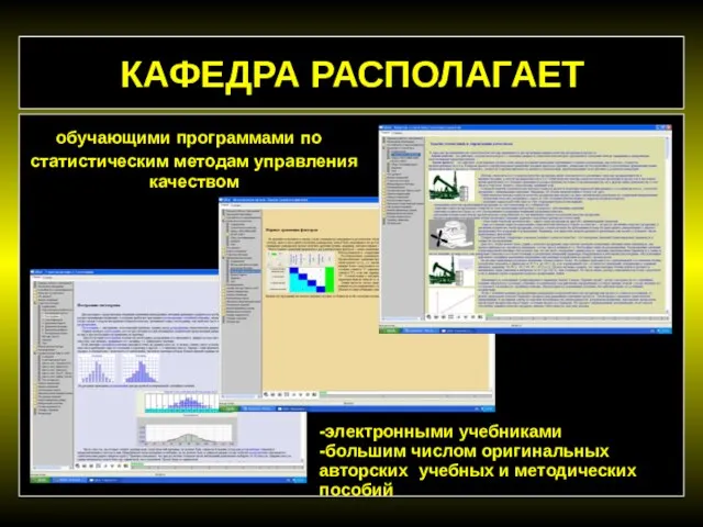 обучающими программами по статистическим методам управления качеством КАФЕДРА РАСПОЛАГАЕТ -электронными учебниками -большим