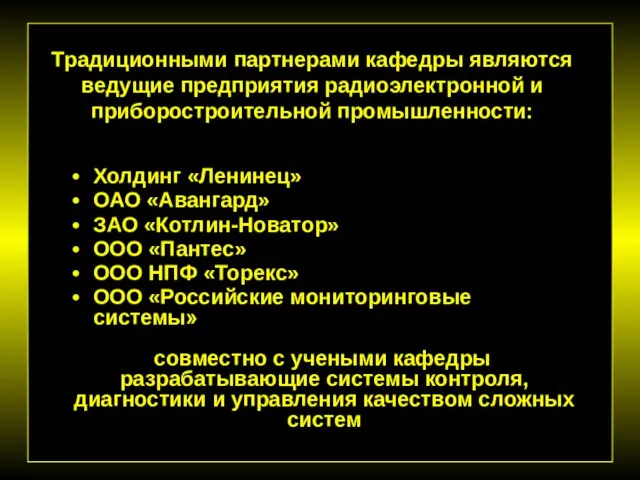 Традиционными партнерами кафедры являются ведущие предприятия радиоэлектронной и приборостроительной промышленности: Холдинг «Ленинец»