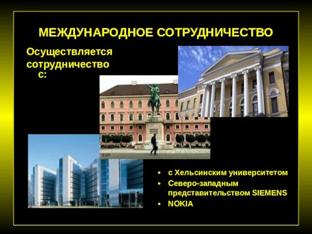 МЕЖДУНАРОДНОЕ СОТРУДНИЧЕСТВО с Хельсинским университетом Северо-западным представительством SIEMENS NOKIA Осуществляется сотрудничество с: