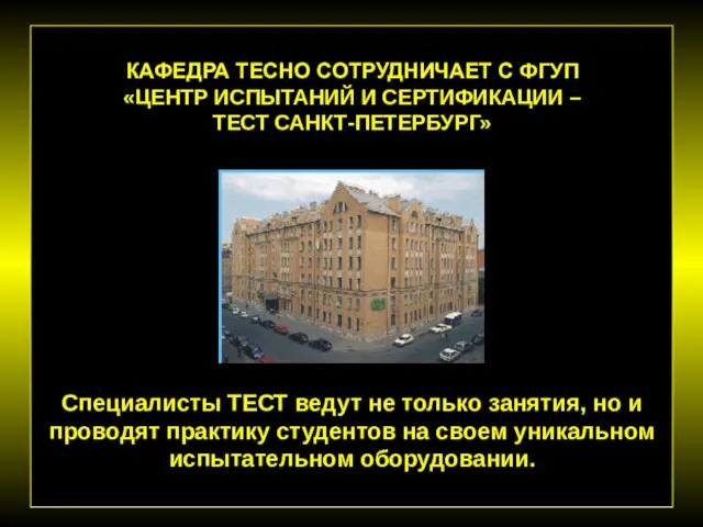 КАФЕДРА ТЕСНО СОТРУДНИЧАЕТ С ФГУП «ЦЕНТР ИСПЫТАНИЙ И СЕРТИФИКАЦИИ – ТЕСТ САНКТ-ПЕТЕРБУРГ»