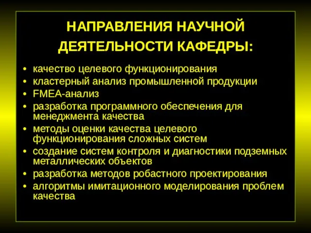 НАПРАВЛЕНИЯ НАУЧНОЙ ДЕЯТЕЛЬНОСТИ КАФЕДРЫ: качество целевого функционирования кластерный анализ промышленной продукции FMEA-анализ