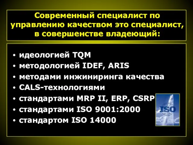 Современный специалист по управлению качеством это специалист, в совершенстве владеющий: идеологией TQM