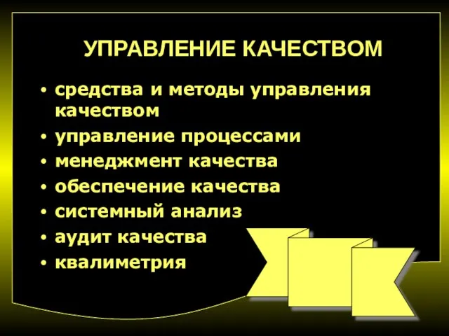 УПРАВЛЕНИЕ КАЧЕСТВОМ средства и методы управления качеством управление процессами менеджмент качества обеспечение