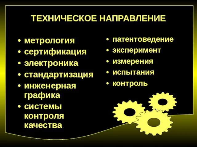 ТЕХНИЧЕСКОЕ НАПРАВЛЕНИЕ метрология сертификация электроника стандартизация инженерная графика системы контроля качества патентоведение эксперимент измерения испытания контроль